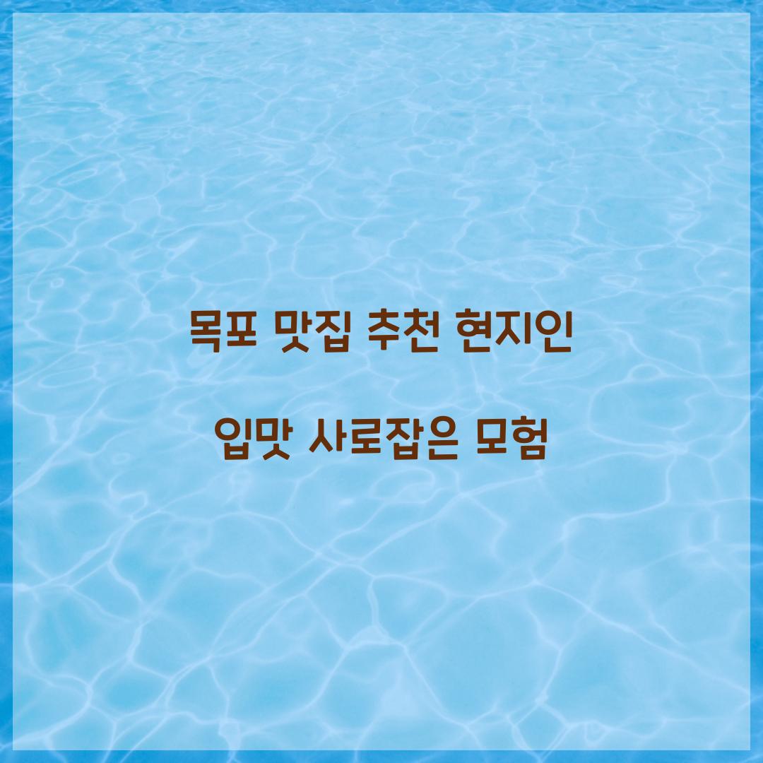 목포 맛집 추천
