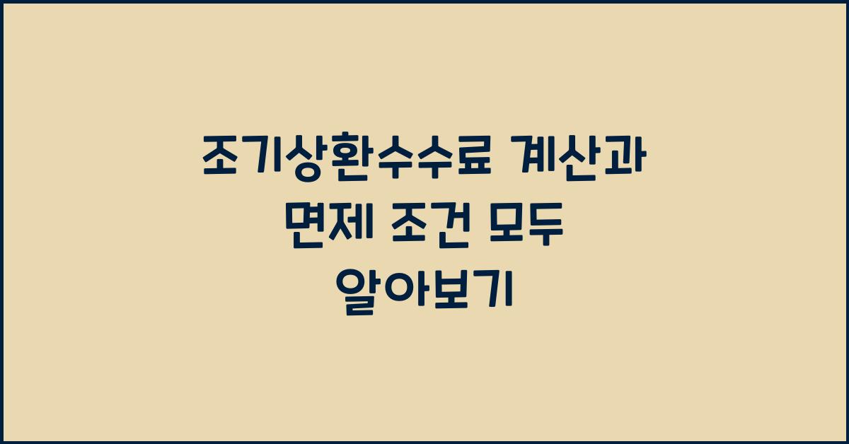 조기상환수수료 계산