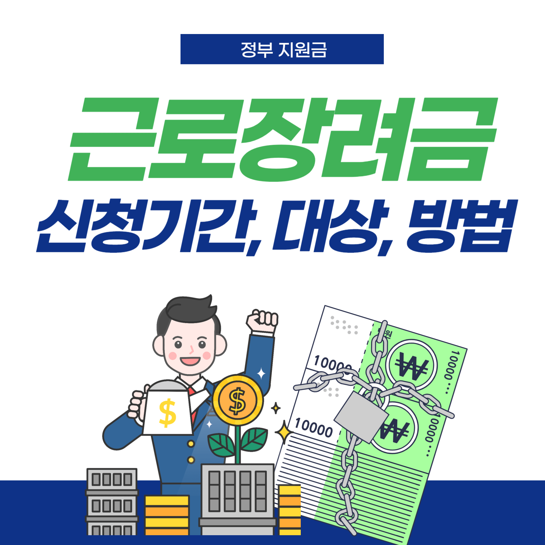 근로장려금-신청기간-대상-방법