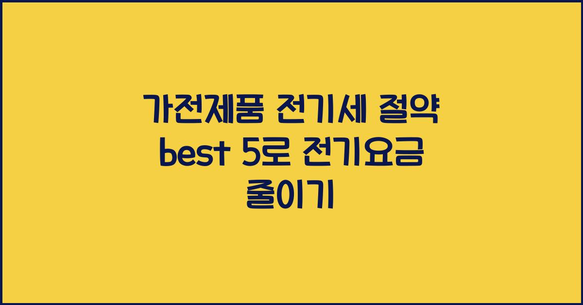 가전제품 전기세 절약 best 5