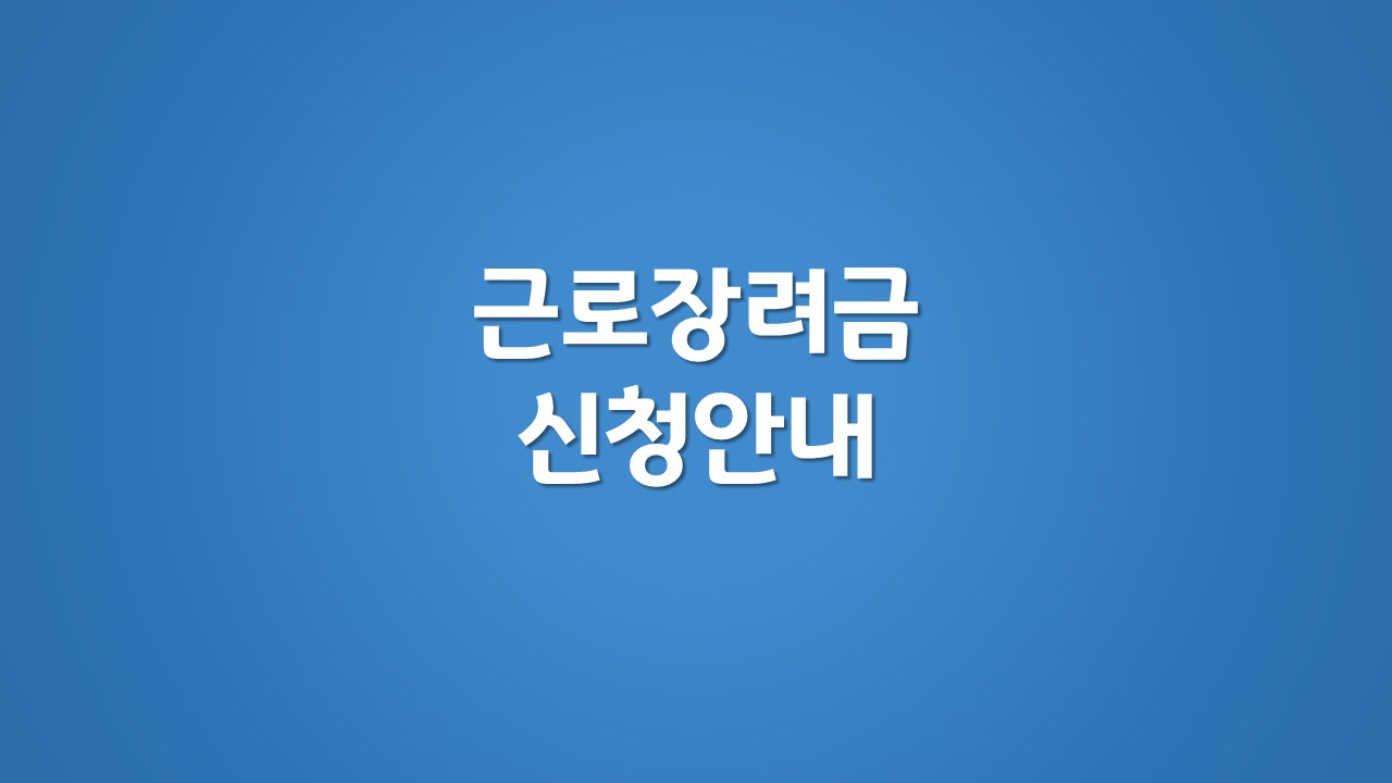 근로장려금 신청안내 문자 이미지