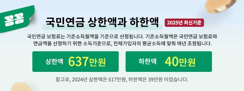 국민연금상한액하한액