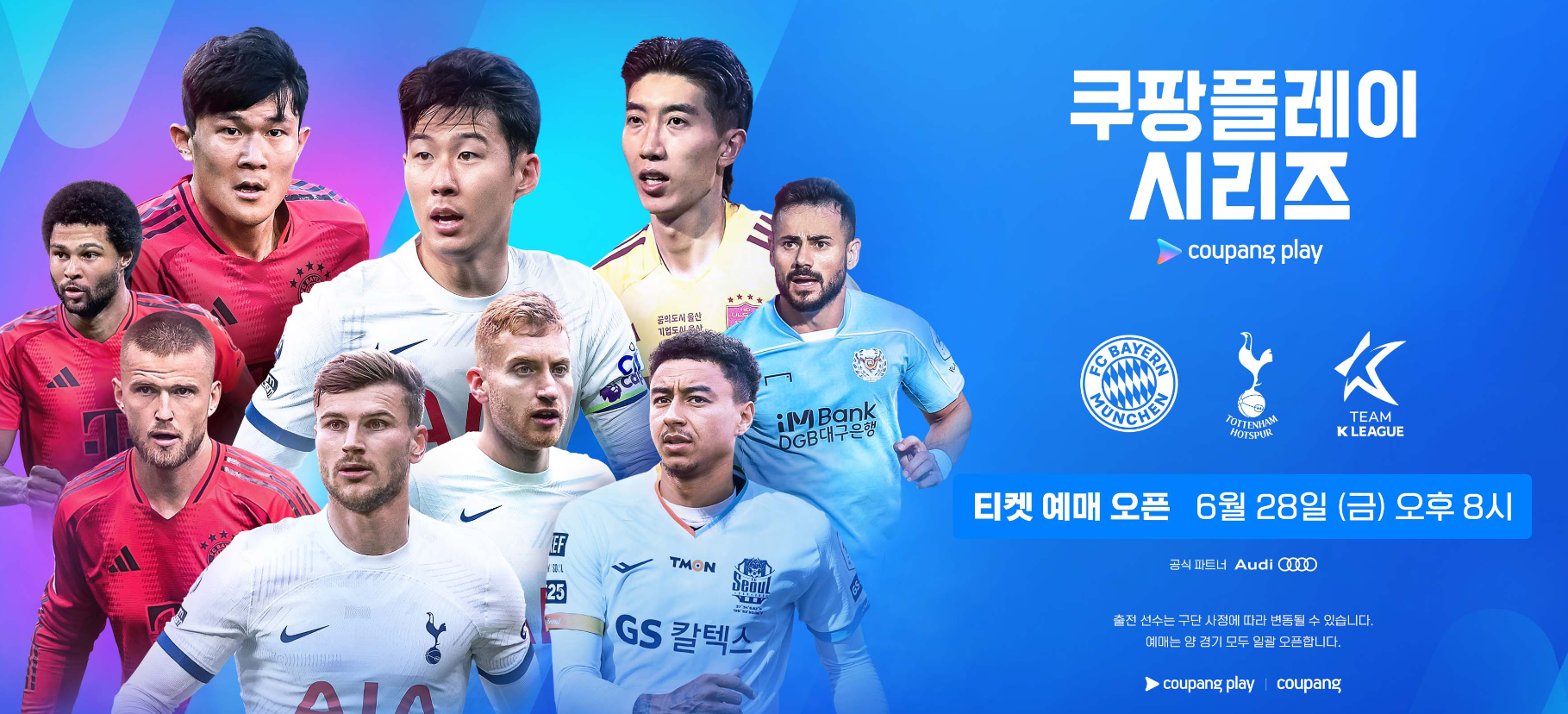 한국에서 열리는 토트넘 뮌헨 쿠팡플레이 티켓팅 유의사항