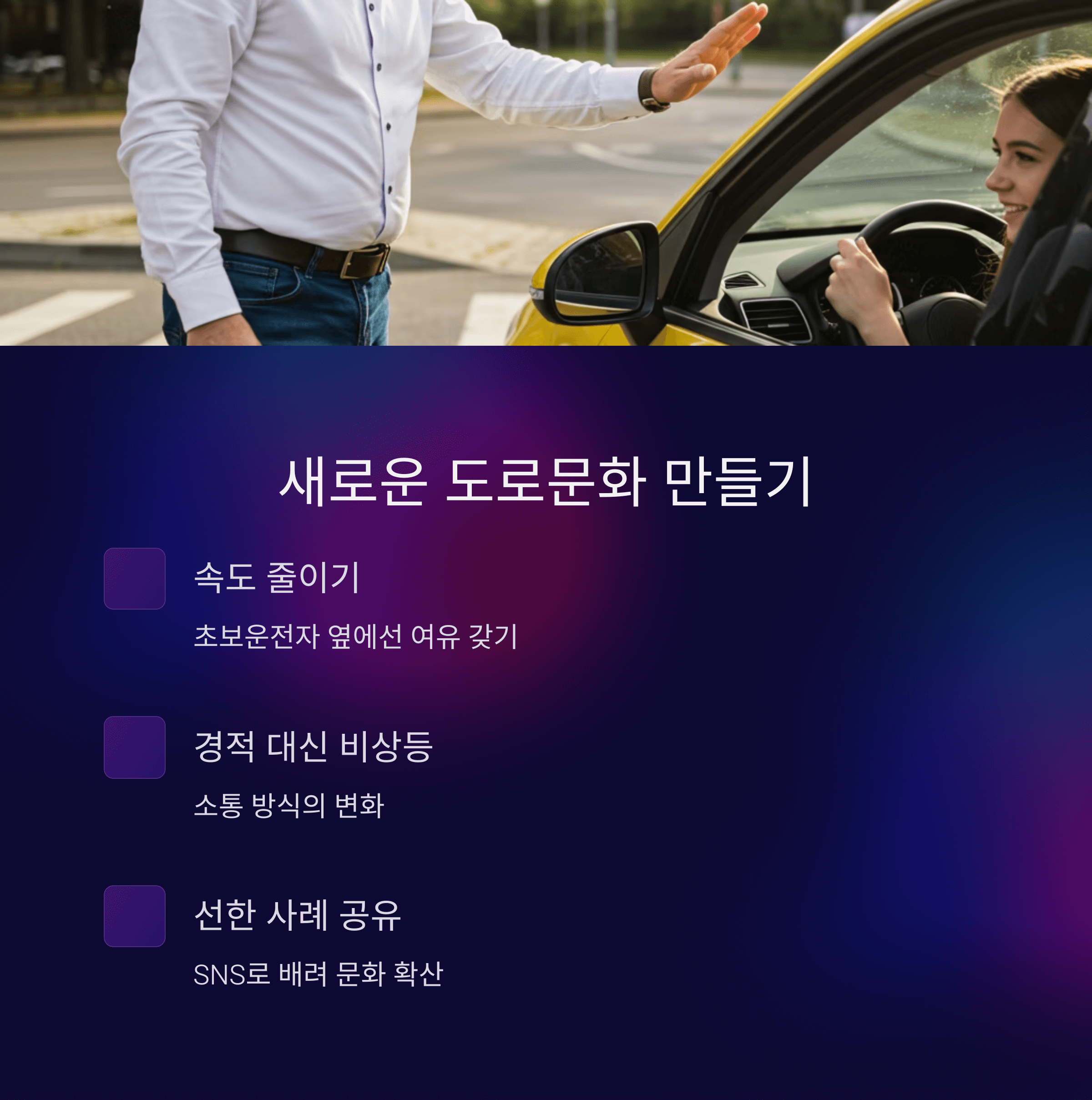 초보운전 스티커 갈등해결, 도로배려 문화 만들기
