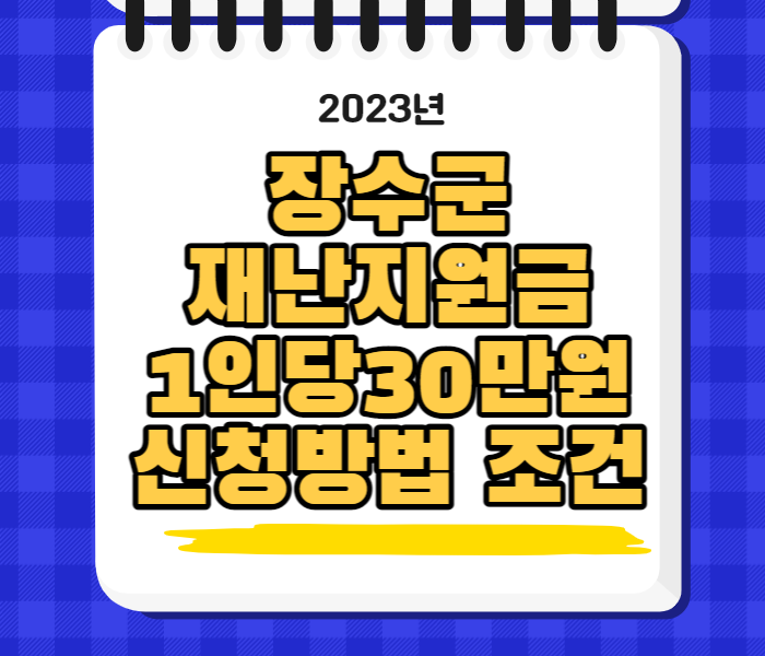 2023년장수군재난지원금썸네일