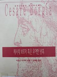 보르자가문의 캔타낼라 독약