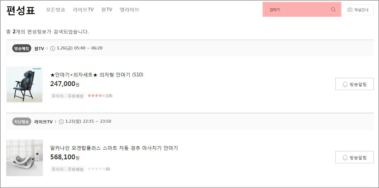 롯데홈쇼핑-편성표-검색