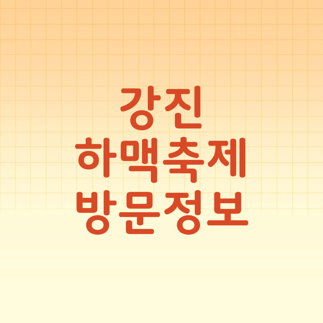 강진하맥축제 일정 입장료 라인업