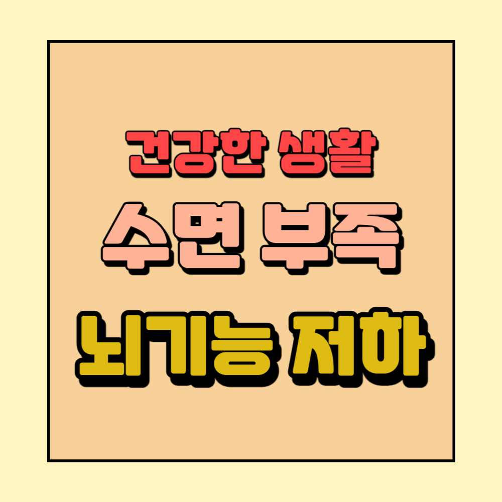 수면부족과뇌기능저하