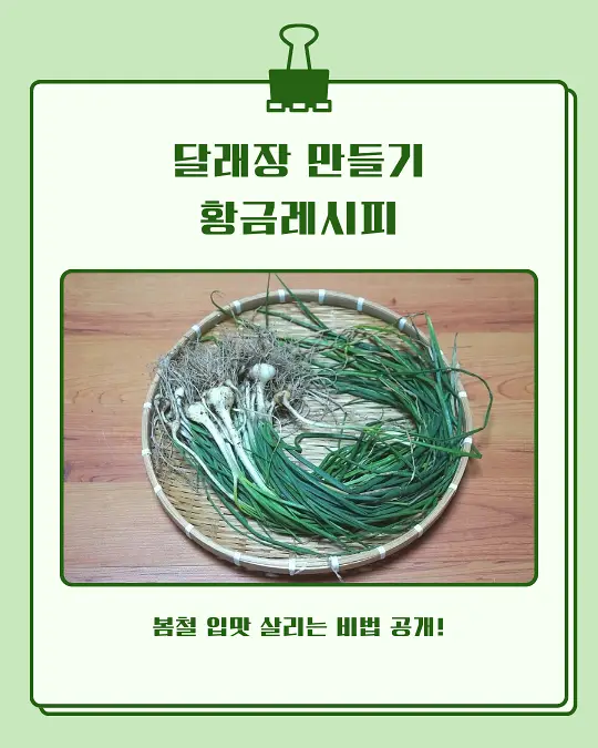 달래장 만들기