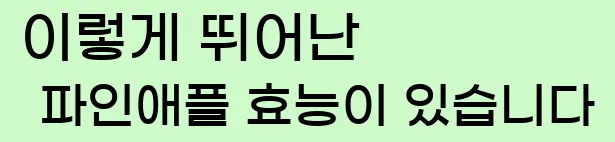  이렇게 뛰어난 파인애플 효능이 있습니다