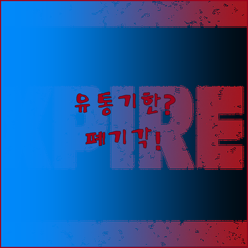비타민 유통기한 지나도 먹어도 되나요..