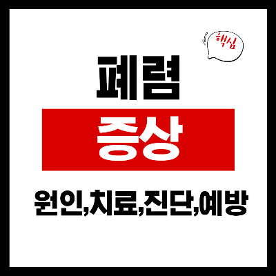 폐렴증상