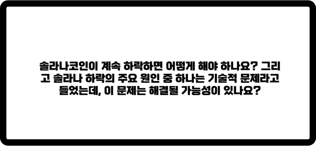 솔라나코인 하락 하는 이유