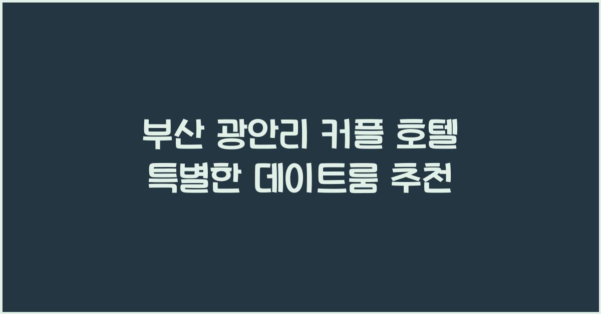부산 광안리 커플 호텔