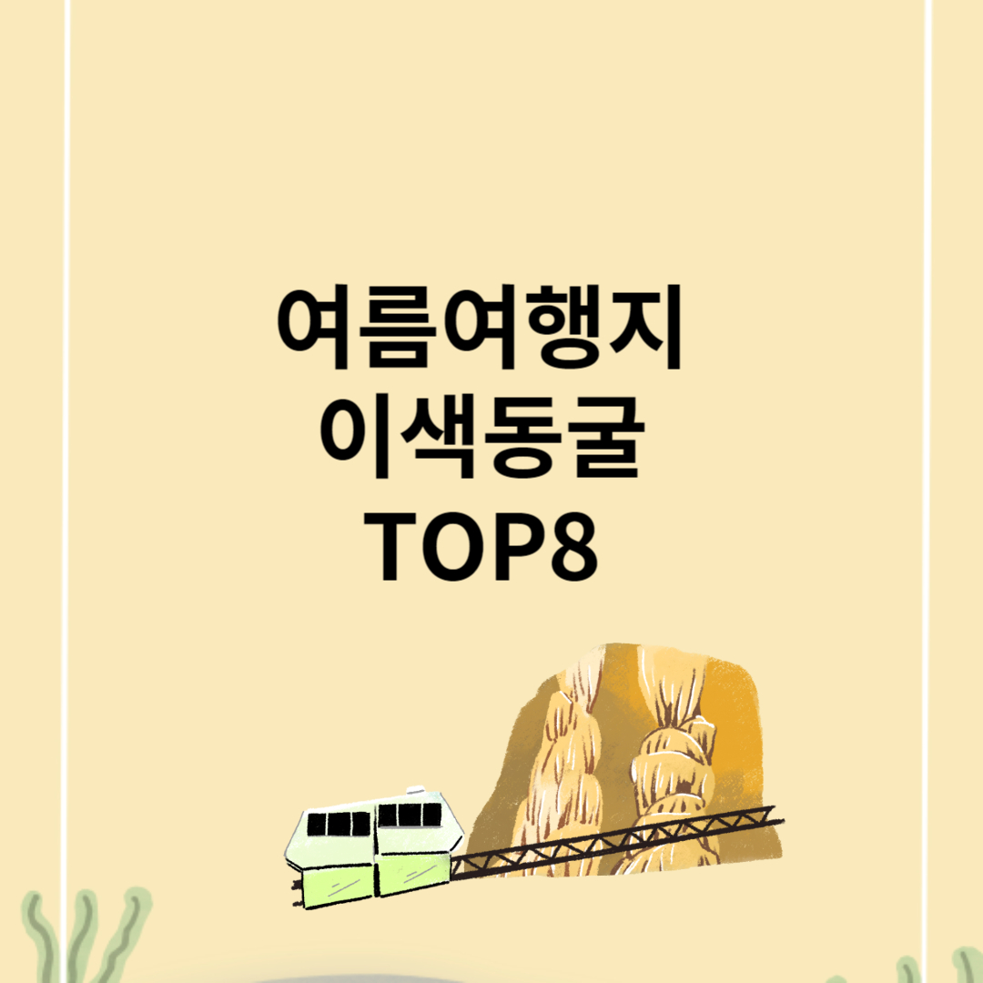 여름여행지 이색동굴
