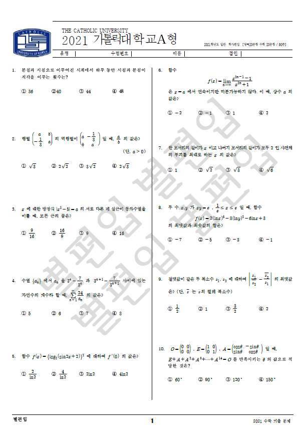 2021학년도 가톨릭대 편입수학 기출문제