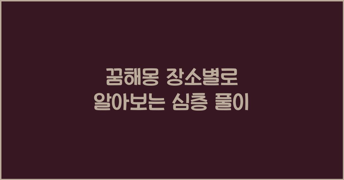 꿈해몽 장소