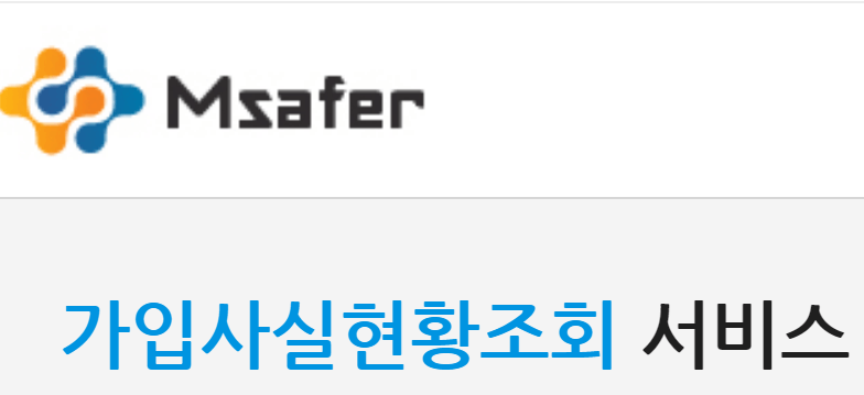 엠세이퍼 모바일 가입제한 명의도용 알림 서비스