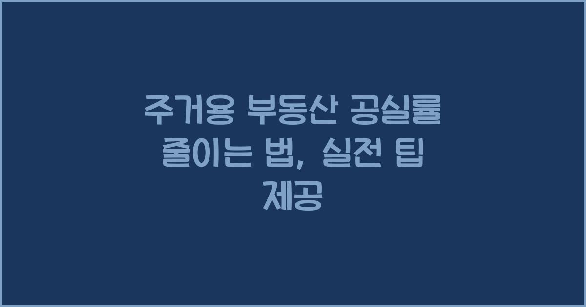 주거용 부동산 공실률 줄이는 법