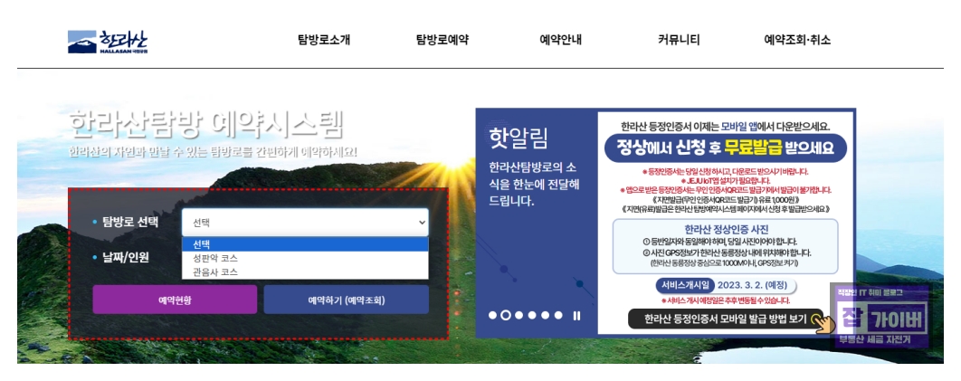 한라산 탐방예약 시스템 접속 화면
