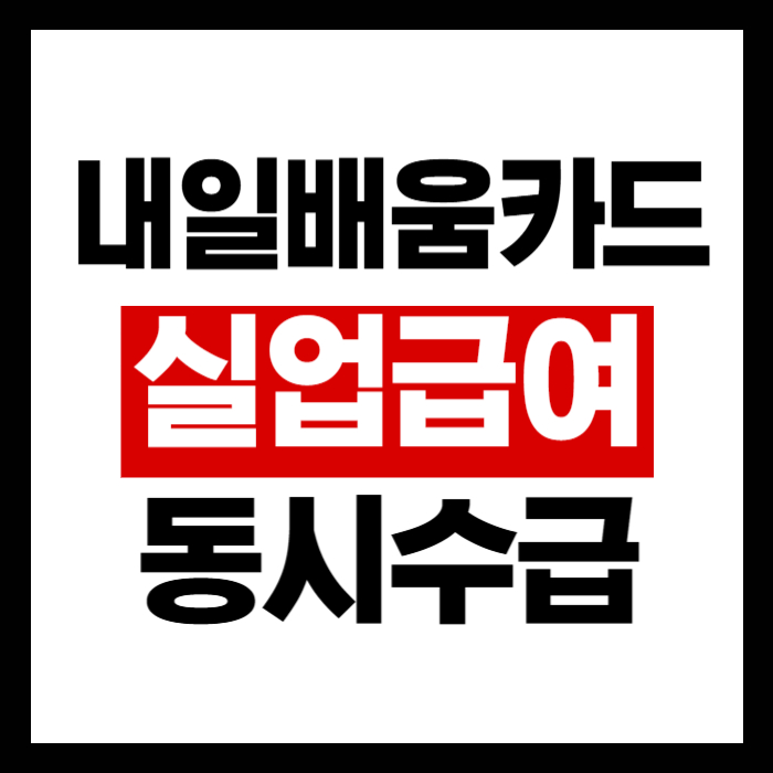 내일배움카드 실업급여 동시수급