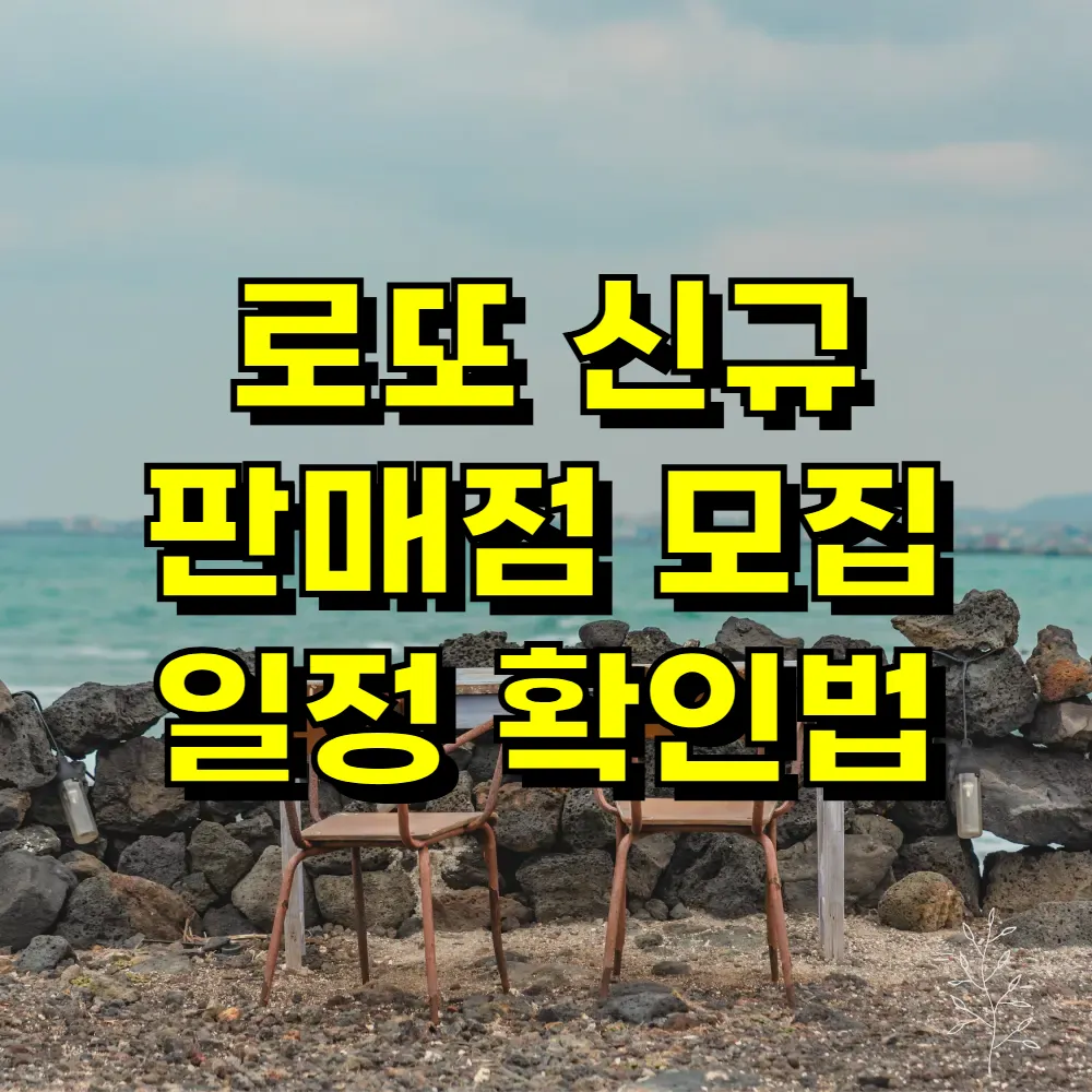 로또 신규 판매점 모집 일정 확인법
