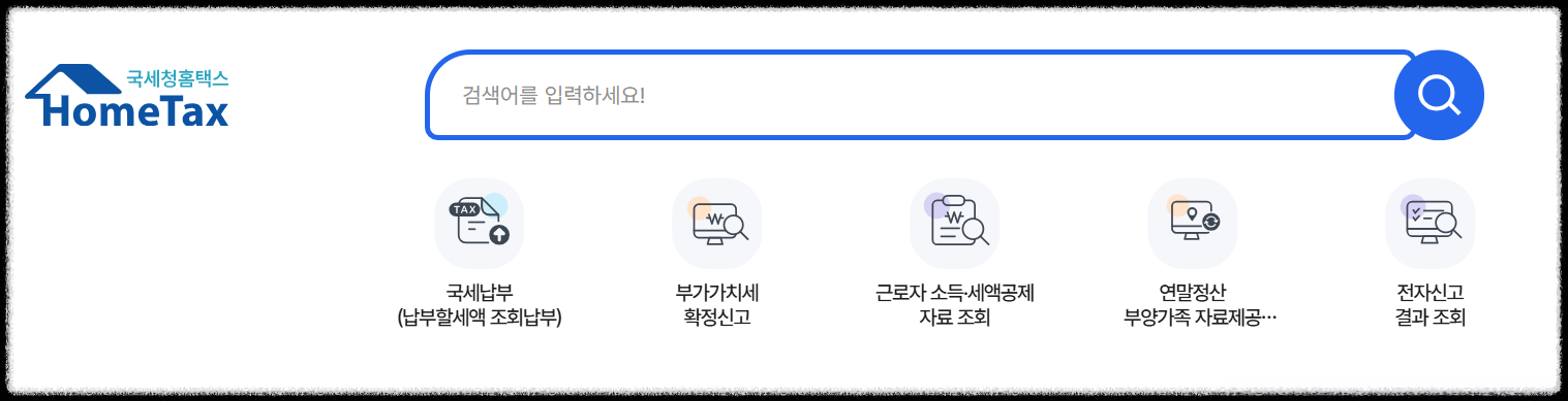 국세청 홈텍스 연말정산 간소화 서비스