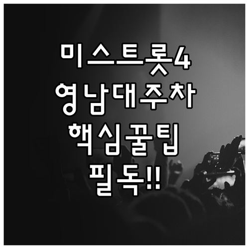 영남대 천마아트센터 미스트롯4 콘서트..