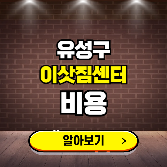 유성구 이삿짐센터 이사비용 조회하기 ❘ 가격 견적비교 추천 후기