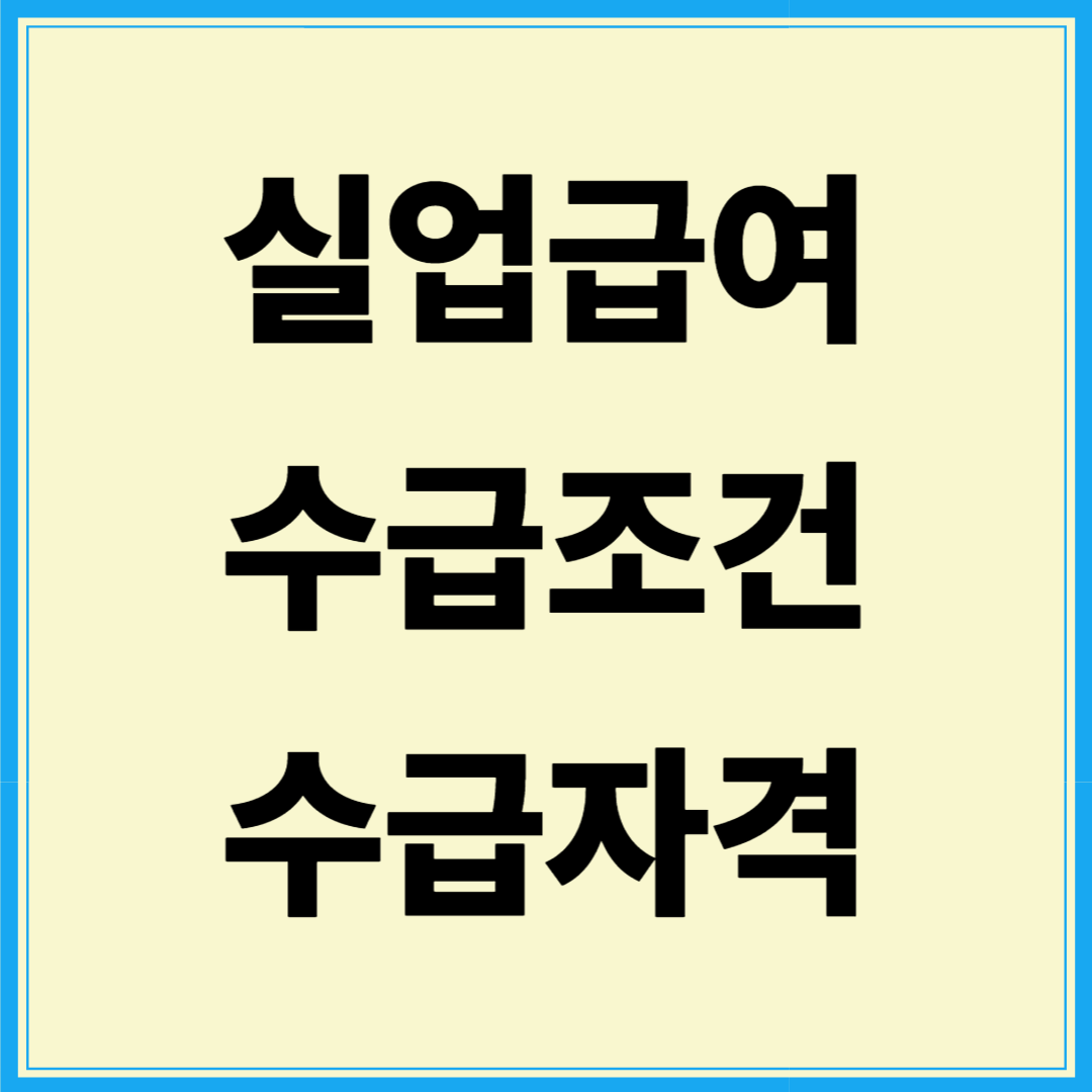 실업급여 수급조건 및 자격