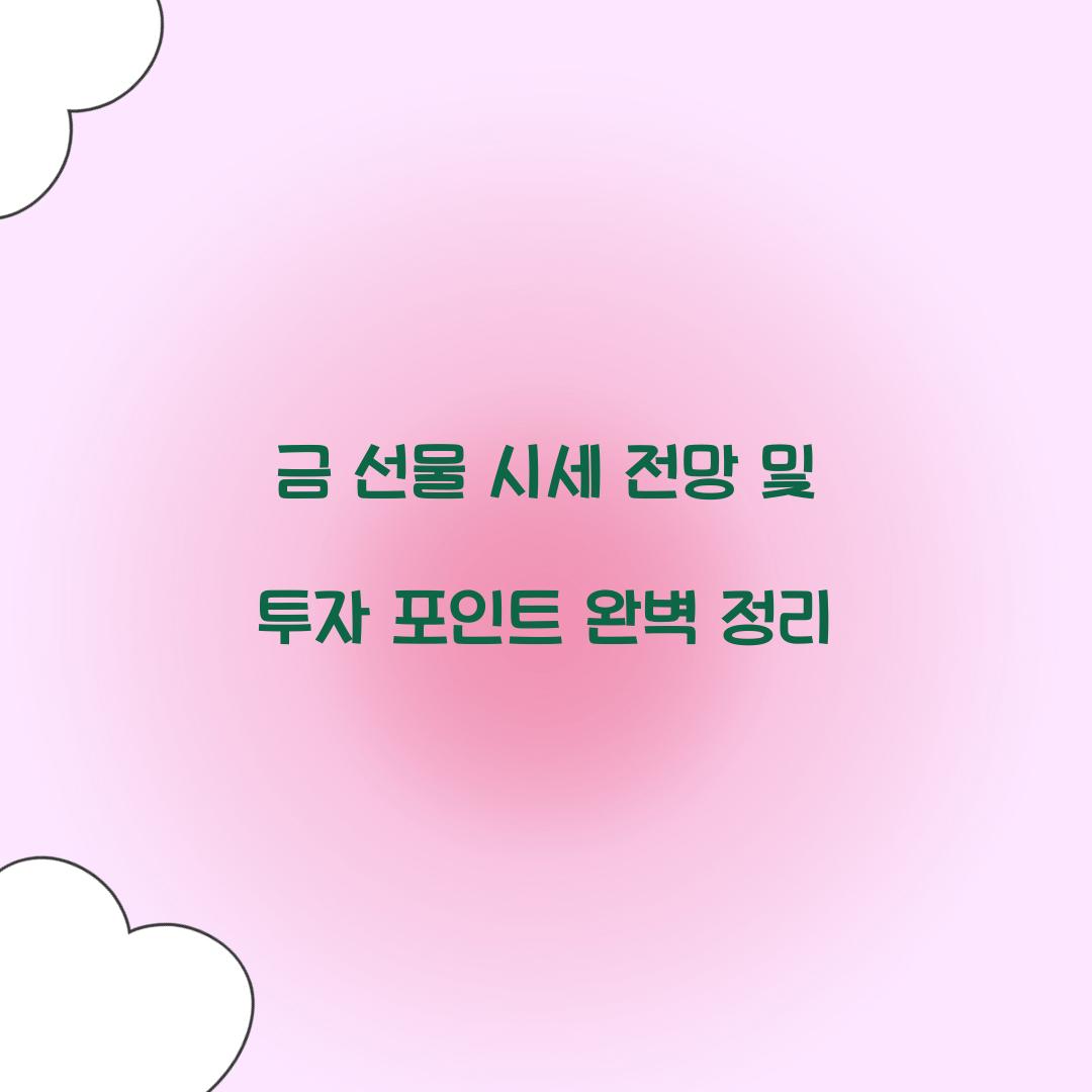 금 선물 시세 전망