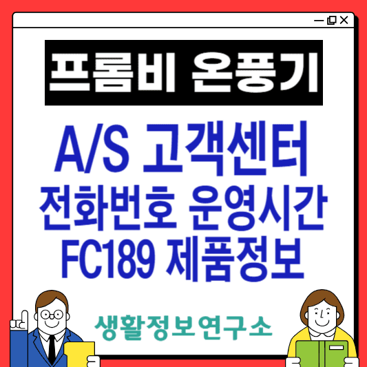 프롬비-온풍기-고객센터