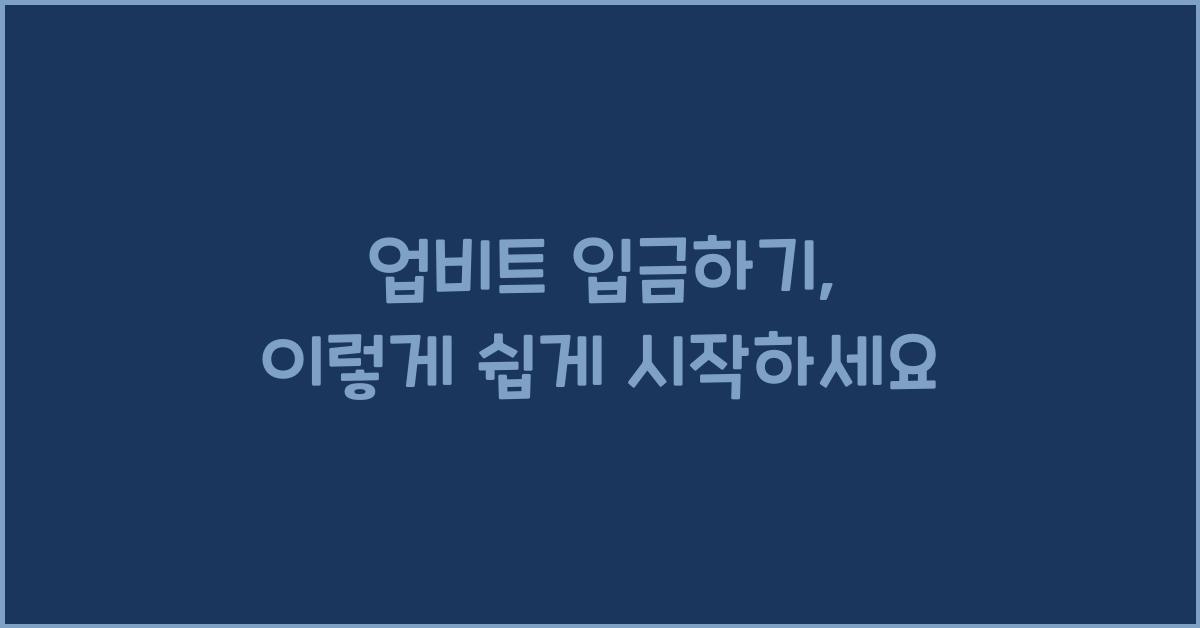 업비트 입금하기