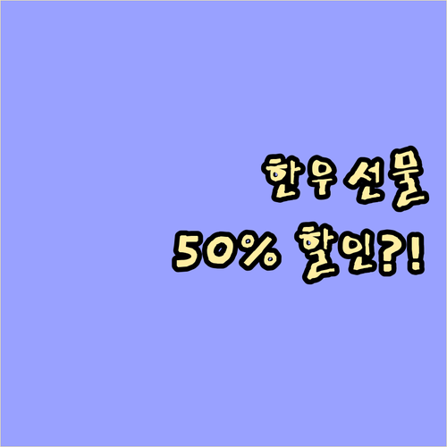 2025 추석 한우 선물세트 최대 5..