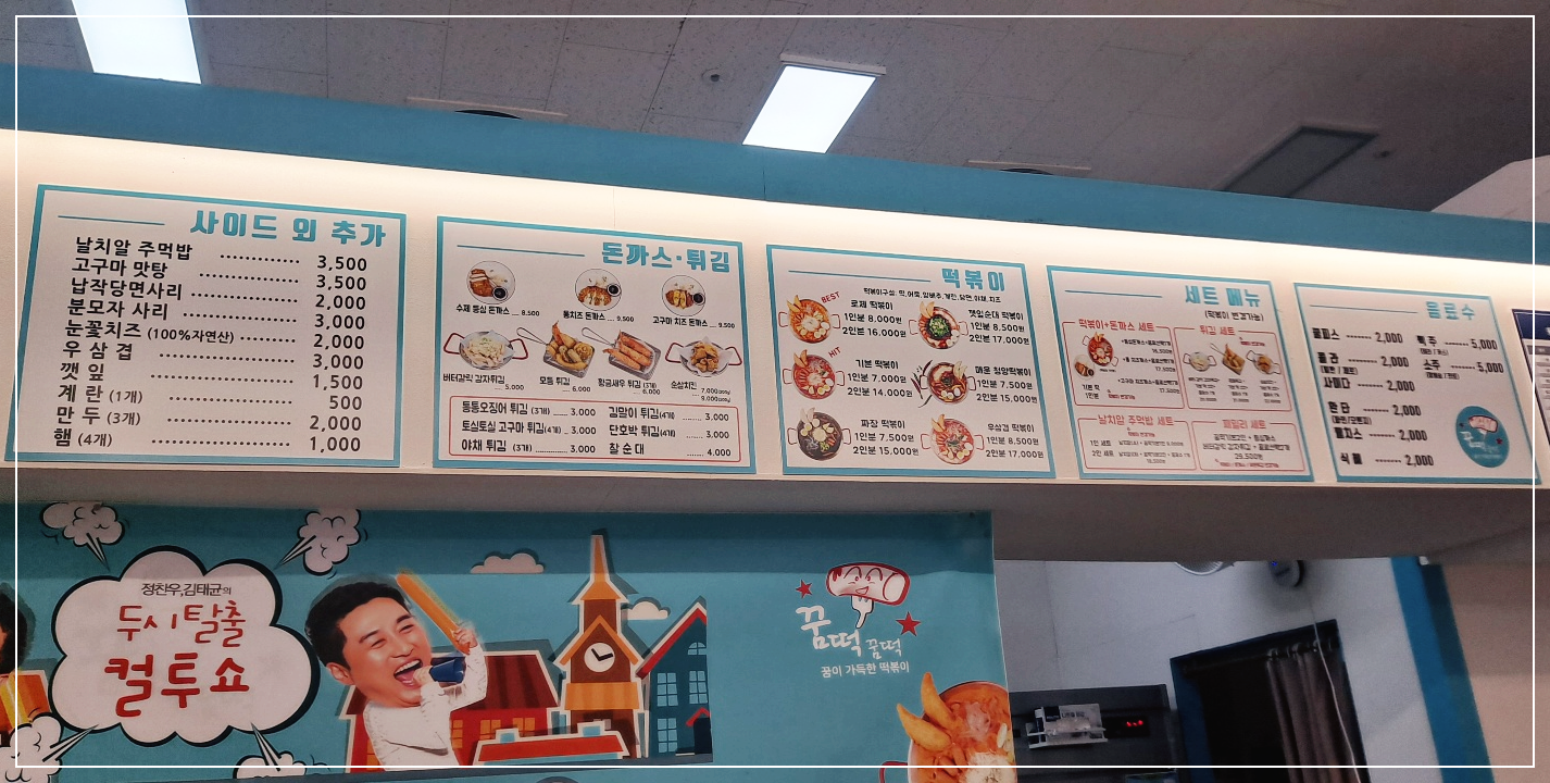 꿈떡꿈떡-메뉴판