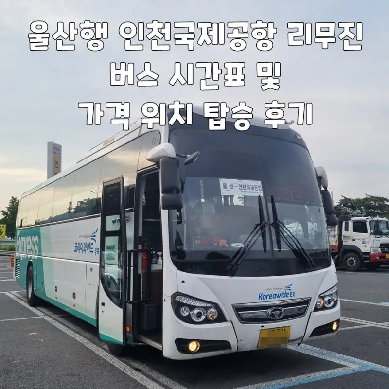 울산 공항 공항버스 리무진 시간표 예매 요금 타는곳_7