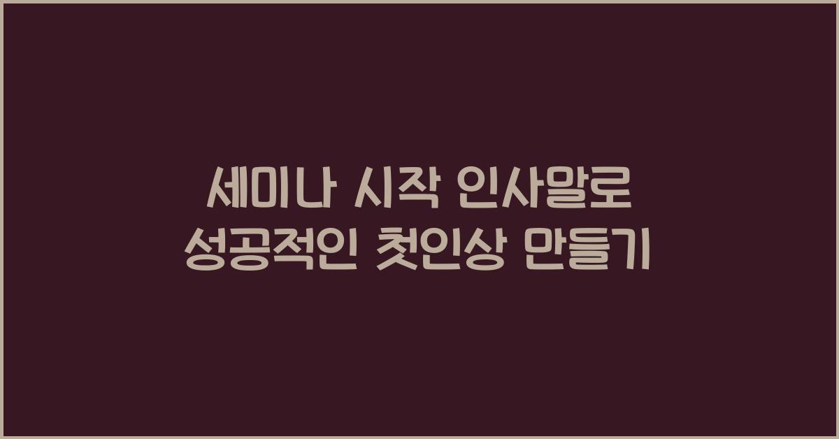 세미나 시작 인사말