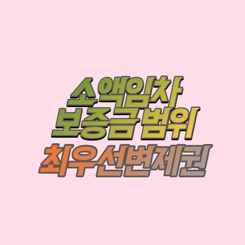 소액임차보증금 최우선변제권