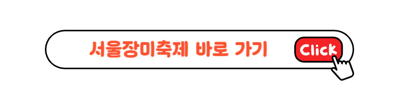 서울장미축제 일정