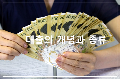 대출뜻