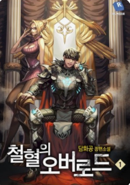 철혈의 오버로드 관련된 사진