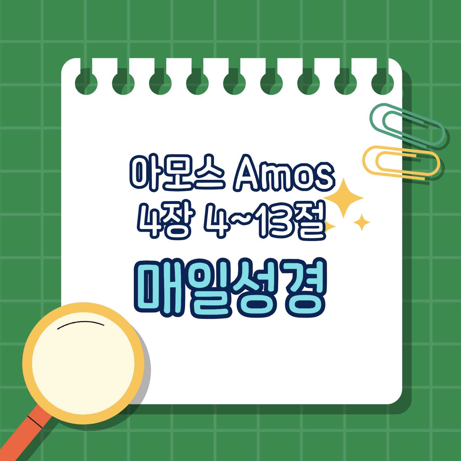 [아모스 4:4-13] 회개를 촉구하는 하나님의 경고