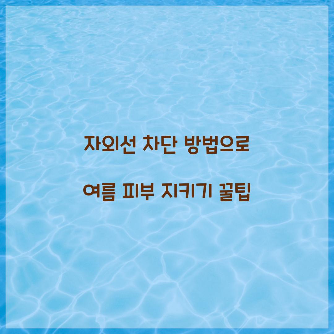 자외선 차단 방법
