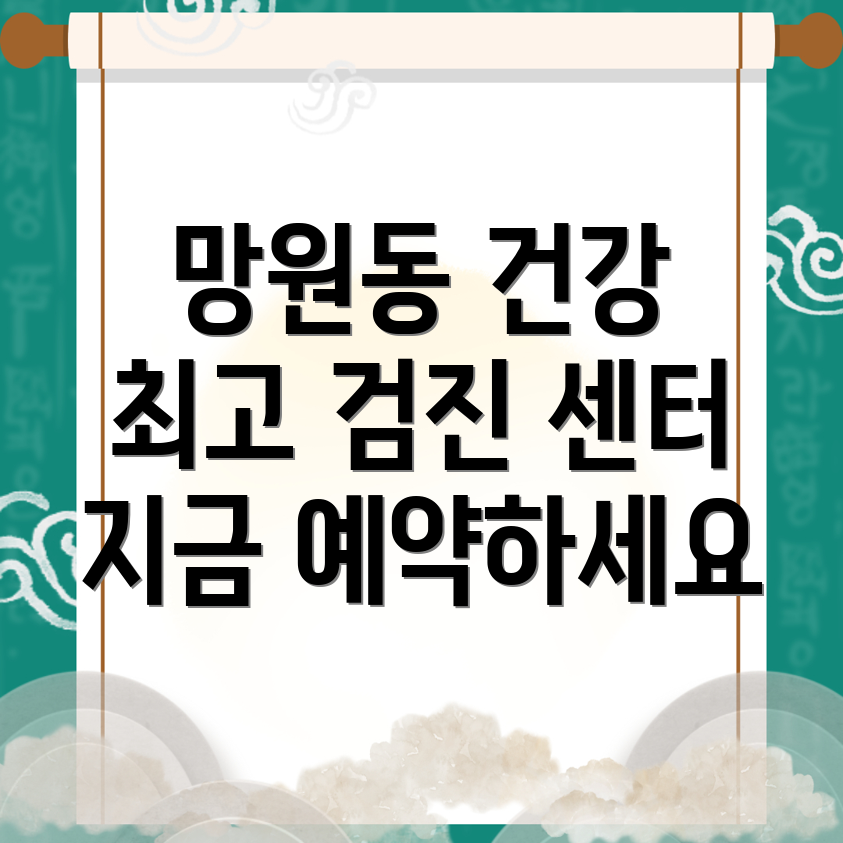 서울 마포구 망원동 종합 건강 검진