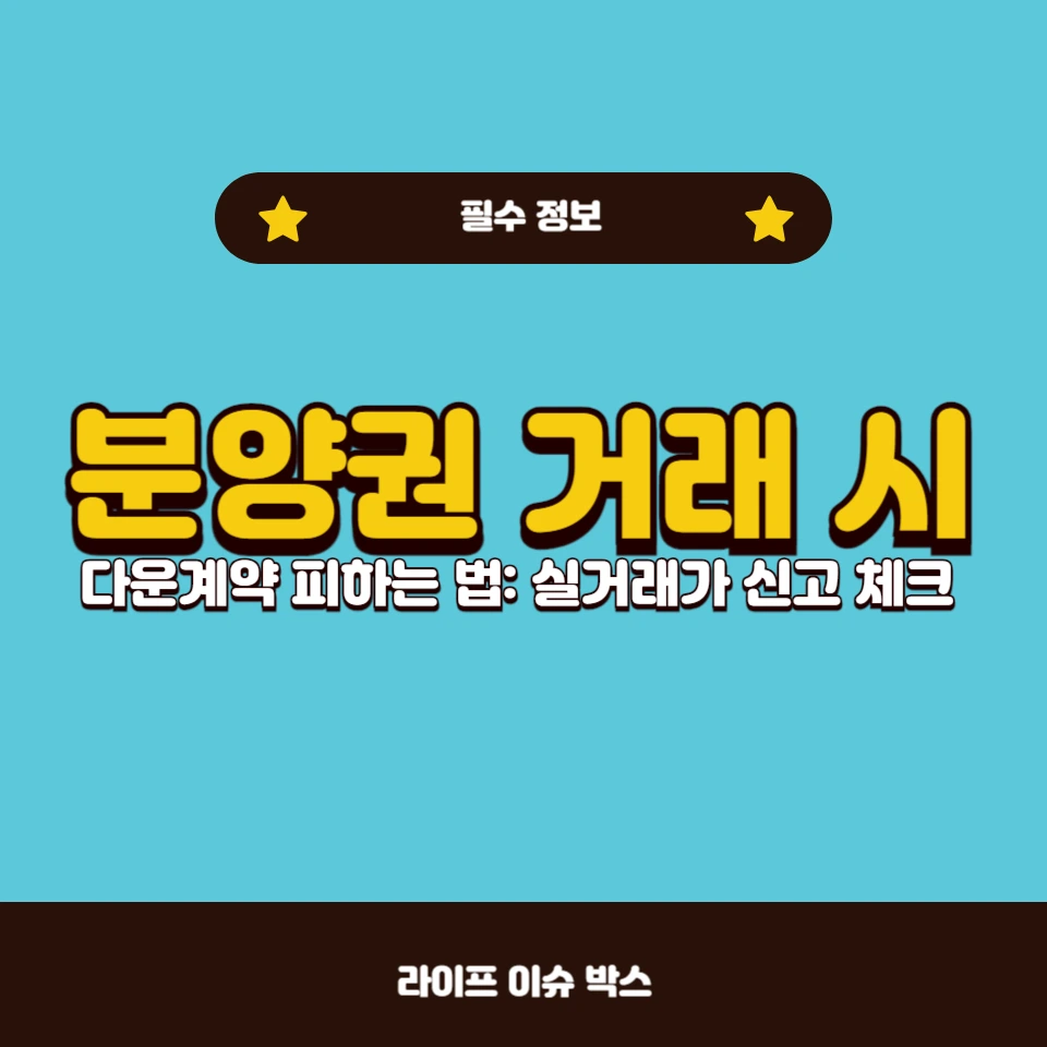 분양권 거래 시 다운계약 피하는 법