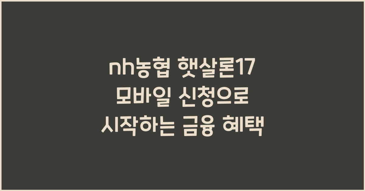 nh농협 햇살론17 모바일 신청