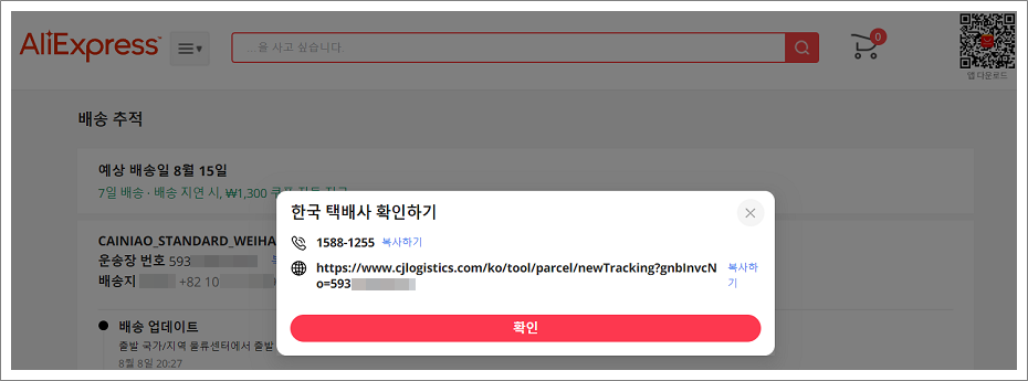 알리익스프레스(AliExpress) 운송장 번호 확인 방법.