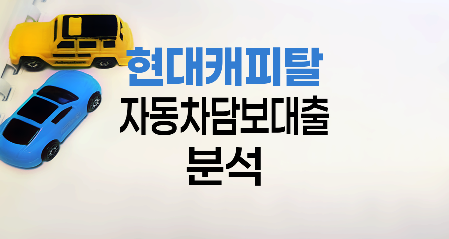 현대캐피탈 자동차담보대출 심층 분석
