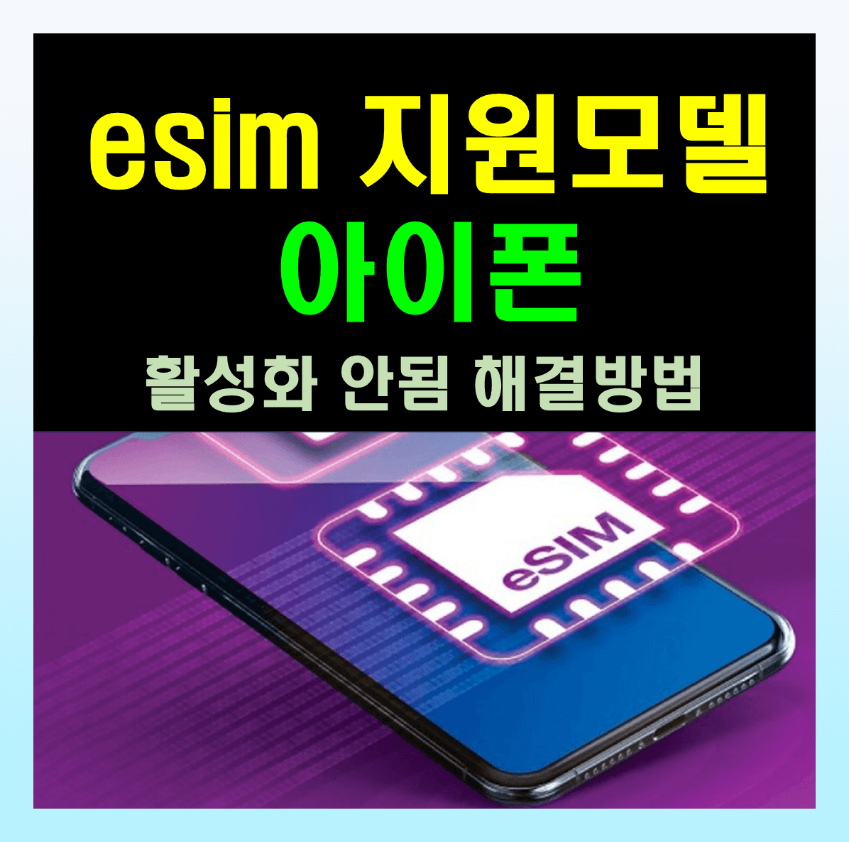 아이폰 esim 지원모델 정리